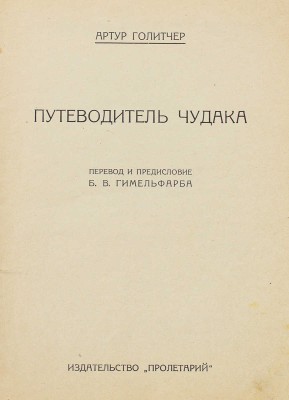 Голичер А. Путеводитель чудака / Пер. и предисл. Б.В. Гимельфарба. [Харьков]: Пролетарий, [1926].